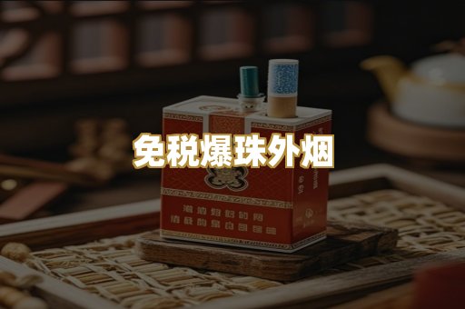 免税爆珠外烟
