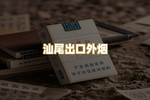 汕尾出口外烟